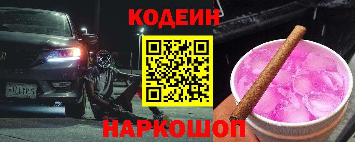 Кодеин Purple Drank Бор